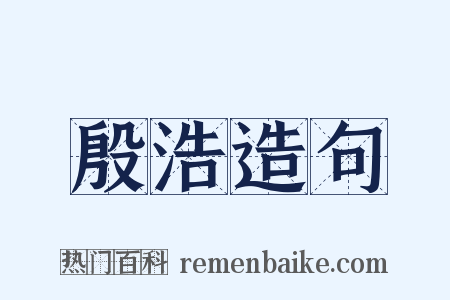 殷浩造句是什么意思的图片